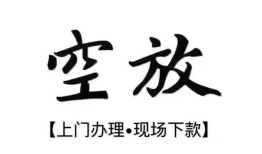 深圳40空放贷款服务咨询-深圳40私人借钱当天拿钱-深圳40民间借贷当天下款