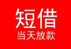 深圳40私人正规借贷-深圳40信用贷款办理-深圳40个人上门小额贷款