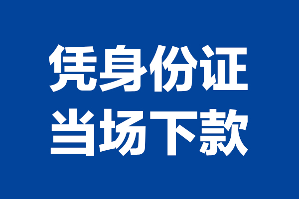 深圳40靠谱个人借钱